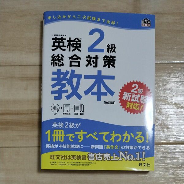 【CD付】 英検2級総合対策教本 改訂版 (旺文社英検書)