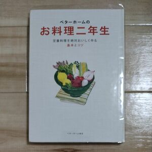 ベターホームのお料理二年生　定番料理を絶対おいしく作る基本とコツ （実用料理シリーズ） ベターホーム協会／編集