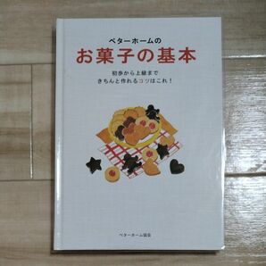 ベターホームのお菓子の基本-初歩から上級まで、きちんと作れるコツはこれ (実用料理シリーズ)