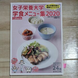 非売品☆女子栄養大学☆学食☆メニュー集☆2020