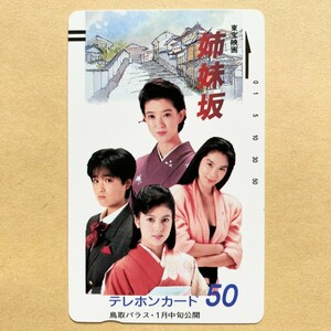 【未使用】 映画テレカ 50度 沢口靖子 紺野美沙子 浅野温子 富田靖子 「姉妹坂」 鳥取パラス