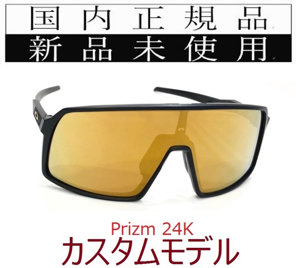 ST15-P24 正規保証書付 新品未使用 国内正規品 オークリー OAKLEY スートロ SUTRO PRIZM OCE カスタム 自転車 プリズム 野球 ロードバイク