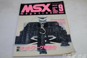 1-1742【本/雑誌】MSX magazine ホームパーソナルコンピューター情報誌 1991年9月号