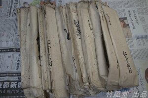 1681【古文書】江戸期 滋賀県蒲生郡日野町 仁本木村 関連 当時物 史資料 いろいろ 450g