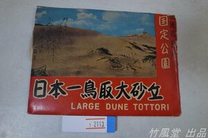 1-2113【絵葉書】日本一鳥取大砂丘 8枚袋