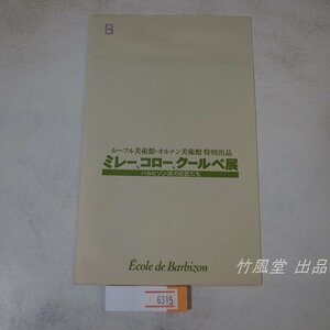 6315【絵葉書】ミレー、コロー、クルーベ展 4枚袋