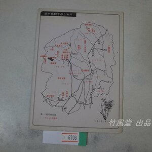 6703【絵葉書】栃木県観光のしおり 5枚袋