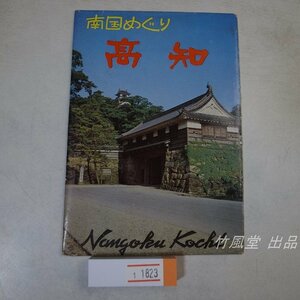 1-1823【絵葉書】南国めぐり 高知 5枚袋