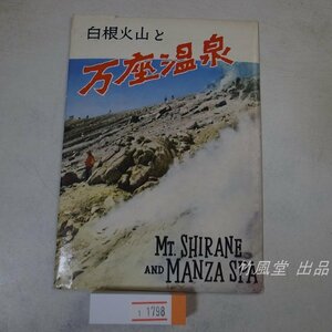 1-1798【絵葉書】万座温泉 8枚袋