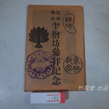 1-1912【絵葉書】遠州奥山 半僧坊参拝記念 9枚袋_画像1