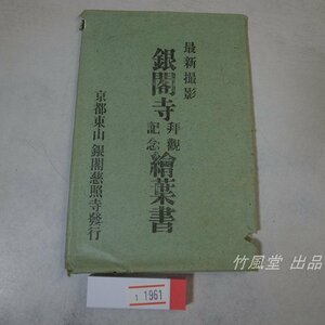 1-1961【絵葉書】銀閣寺 参拝記念 9枚袋