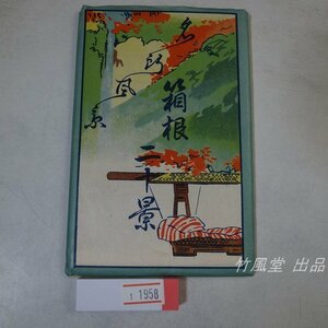 1-1958【絵葉書】箱根 名所風景 19枚袋