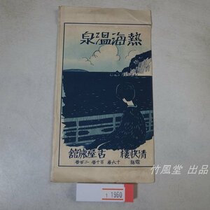 1-1960【絵葉書】熱海温泉 5枚袋