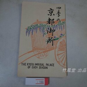 1-1980【絵葉書】四季の京都御所 手摺木版画 4枚袋
