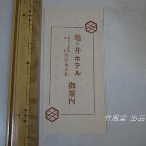 1-2021【パンフ】亀の井ホテル 亀の井ホテル直営 高原ホテル 御案内