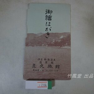 1-2156【絵葉書】伊豆 熱海温泉 蓬莱閣 玉久旅館 4枚袋