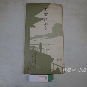 1-2187【絵葉書】加賀片山津温泉 よしのや 9枚袋