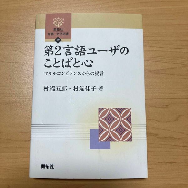 第２言語ユーザのことばと心　マルチコンピテンスからの提言 （開拓社言語・文化選書　５７） 村端五郎／著　村端佳子／著