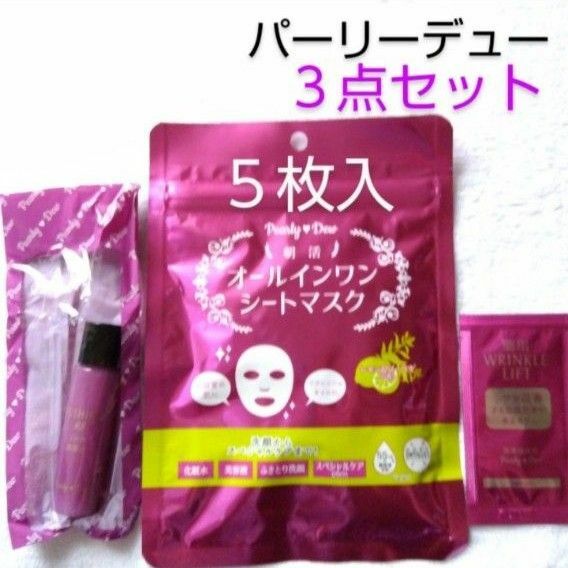 新品3点 パーリーデュー シートマスク 薬用リンクルリフトモイスチャーセラム FUSHIKA98 やわハリミルク美容液 