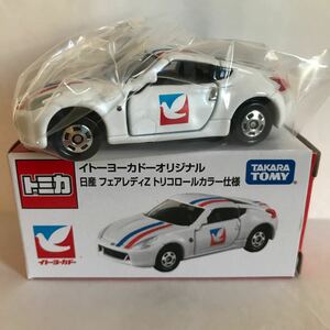 ◆イトーヨーカドーオリジナル トミカ◆日産 フェアレディZ トリコロールカラー仕様 新品未使用品