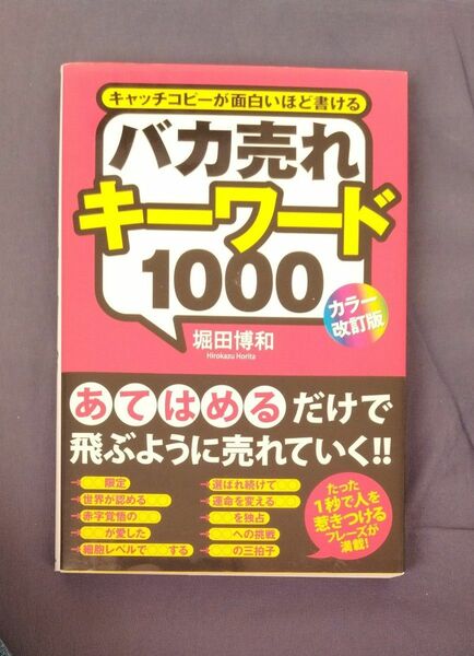 バカ売れキーワード１０００　キャッチコピーが面白いほど書ける （カラー改訂版） 堀田博和／著