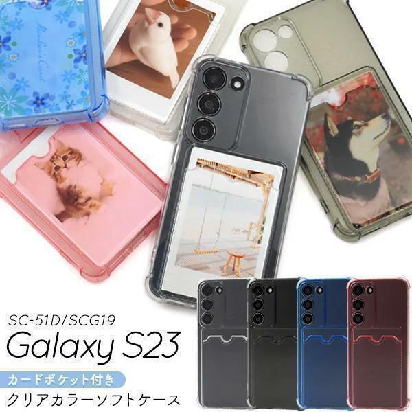 Galaxy S23 SC-51D/SCG19 ポケット付きカラーソフトケース カードポケットが付いたソフトケース。