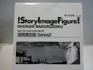 湘南爆走族 Series2 ショウバク 1箱(10個）未開封　フィギュア　コミック　バイク　ヤンキー　未使用品　綺麗です。国内正規品