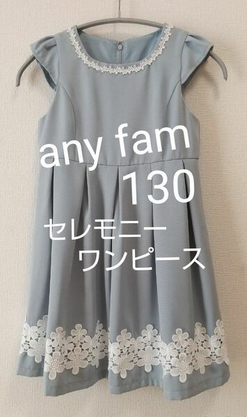 any FAM 130 セレモニー ワンピース