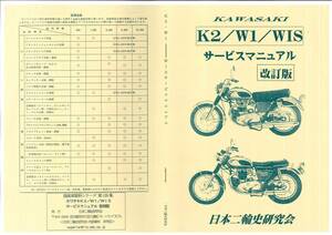 カワサキ K2 W1 W1S サービスマニュアル 復刻版（改訂版）