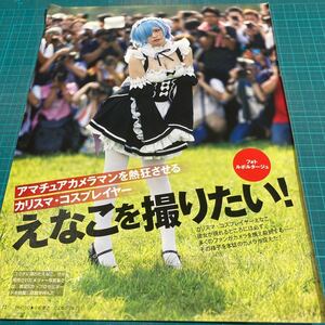 A12　切り抜き　えなこ伊織もえ