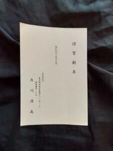 角川書店◆角川源義・年賀状ハガキ◆昭４５木俣修宛◆越中国富山県皇典講究所国学院柳田國男折口信夫江戸東京荻窪書簡書状手紙和本古書