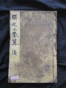 数学往来物◆加藤義促編・開化小学算法◆明治１０初版本・橋爪貫一閲◆文明開化洋学洋算和算珠算数学史算数江戸東京和本古書