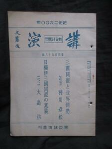 大東亜戦争◆神川彦松・三国同盟と世界情勢◆昭１５初版本◆東京帝国大学法学部国際政治学日独伊三国同盟Ａ級戦犯ナチスドイツ和本古書