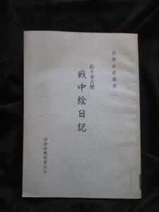 大東亜戦争◆佐々木小桜・戦中絵日記◆Ｈ６初版本◆駿河国静岡県沼津市沼津大空襲焼夷弾空襲警報機銃掃射沖縄戦陸軍海軍将校和本古書