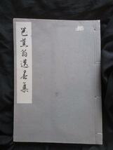 江戸俳諧◆松尾芭蕉・芭蕉翁遺墨集◆昭１８初版本◆俳句短冊懐紙自画賛古筆書道史書簡書状手紙蕉門蕉風俳諧宝井其角森川許六江戸和本古書 _画像1