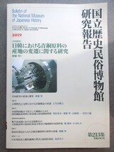 国立歴史民俗博物館◆日韓における青銅原料の産地の変遷に関する研究◆Ｈ３１李氏朝鮮総督府古三国時代青銅器銅剣銅鐸古墳和本古書_画像1