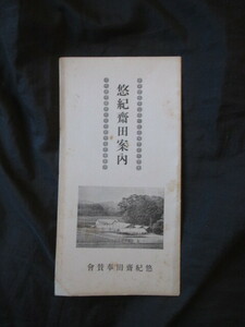 昭和天皇即位礼◆悠紀斎田案内―附．御田植歌楽譜◆昭３非売品◆宮内省皇室儀式典礼有職故実近江国滋賀県野洲郡悠紀国悠紀田和本古書