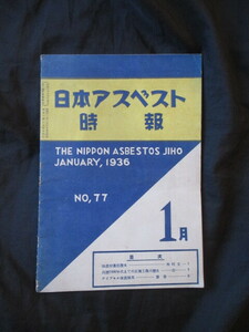 商報◆日本アスベスト時報◆昭１１初版本◆上方大阪文明開化建築建材商品カタログ型録日本アスベスト株式会社石綿古写真和本古書