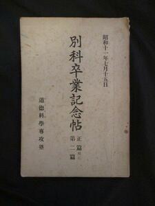 広池千九郎◆道徳科学専攻塾・別科卒業記念帖◆昭１０非売品◆麗澤大学明治国学伊勢神宮皇学館古事類苑修身道徳祝詞神道右翼和本古書