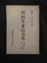 広池千九郎◆道徳科学専攻塾・別科卒業記念帖◆昭１０非売品◆麗澤大学明治国学伊勢神宮皇学館古事類苑修身道徳祝詞神道右翼和本古書_画像1