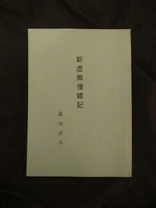 虚無僧寺普化宗◆森田洋平・新虚無僧雑記◆Ｈ１１初版本・限定版◆江戸東京一月寺鈴法寺普化宗総本山尺八和楽器禅僧禅宗和本古書