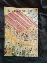 清浄光寺◆宮次雄解説・遊行上人絵巻展図録◆昭５２遊行寺宝物館◆一遍上人絵伝一遍聖絵絵巻物相模国神奈川県藤沢市時宗仏教和本古書_画像1