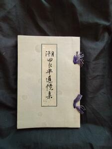 支那事変◆海軍航空隊・潮田良平少佐追憶集◆昭１５非売品・米内光政題字◆海軍将校横須賀海軍航空隊航空母艦空母鳳翔古写真和本古書