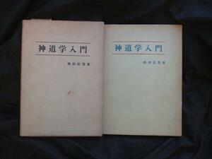 西田長男◆神道学入門◆昭５０年代頃◆皇典講究所国学院大学宮地直一東京帝国大学神道講座神道研究室建国神話神像彫刻絵巻物和本古書