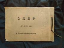 江戸東京◆東京市鷹番尋常小学校・卒業記念写真帖◆昭１３生写真貼付・祐天堂写真部撮影◆目黒区鷹番小学校建築古写真和本古書_画像1