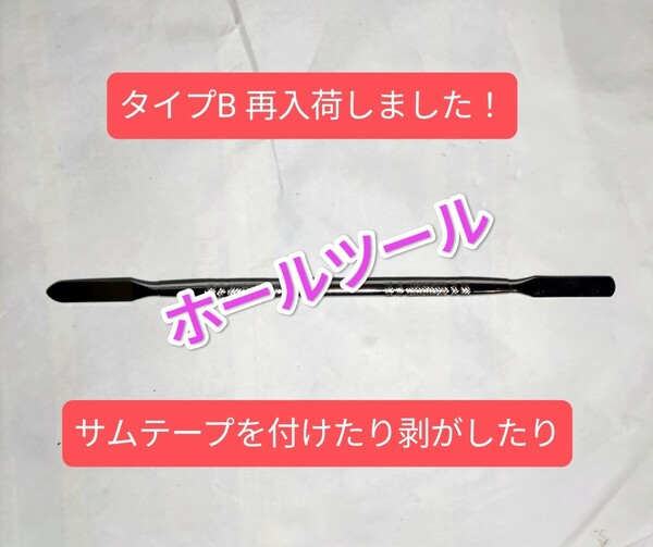 ボウリング サムテープ調整用 ホールツール タイプB x2本 割引販売 匿名配送