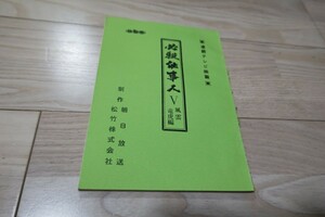 藤田まこと「必殺仕事人・風雲竜虎編」シリーズ8弾・第7話・台本 1987年放送 村上弘明 かとうかずこ 三浦友和