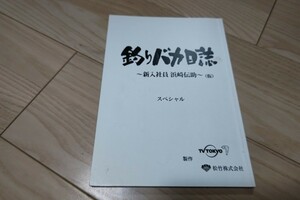 濱田岳「釣りバカ日誌～新入社員 浜崎伝助～伊勢志摩で大漁！初めての出張編」台本 2017年放送