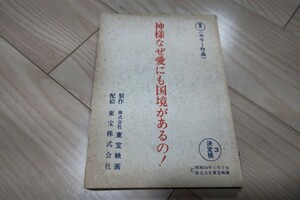 国広富之「神様なぜ愛にも国境があるの！」台本 1979年公開 火野正平 村野武範