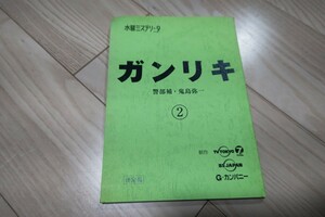 中村梅雀「ガンリキ 警部補・鬼島弥一」第2回・台本 2012年放送 